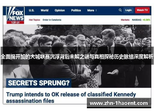 全面揭开加的夫城联赛沉浮背后未解之谜与真相探秘历史脉络深度解析