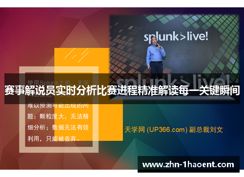 赛事解说员实时分析比赛进程精准解读每一关键瞬间
