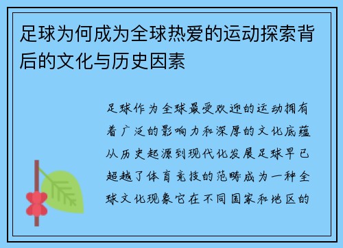 足球为何成为全球热爱的运动探索背后的文化与历史因素