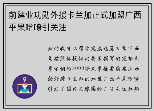 前建业功勋外援卡兰加正式加盟广西平果哈嘹引关注