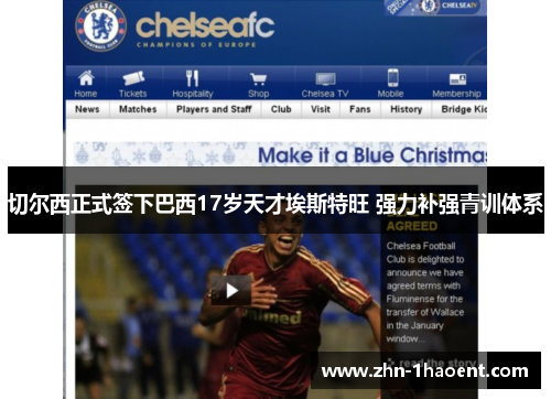 切尔西正式签下巴西17岁天才埃斯特旺 强力补强青训体系